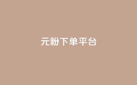 1元1000粉 下单平台 - 高效引流，独家渠道，1元即可获得1000真粉！!  第1张