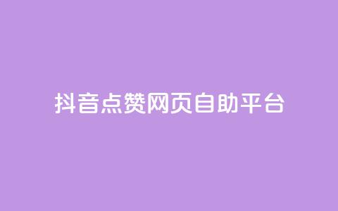 抖音点赞网页自助平台,小红书刷网站在线刷浏览量 - 巨量千川人工客服入口 qq空间访客量免费软件  第1张