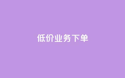 dy低价业务下单,b站播放量自助平台 - ks业务下单平台最新 抖音500粉丝报价多少  第1张