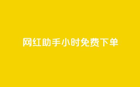 网红助手24小时免费下单,快手流量推广网站低价 - 抖音业务低价业务平台 全网辅助最低货源网  第1张