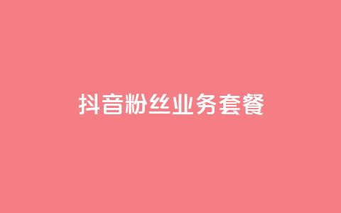 抖音粉丝业务套餐,qq说说空间业务 - 拼多多助力黑科技 拼多多刷助力网站哪个可靠  第1张