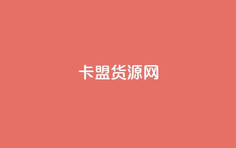 卡盟货源网,dy业务粉丝 - qq超级会员一年多少钱 qq空间访问人数狂刷器手机版  第1张