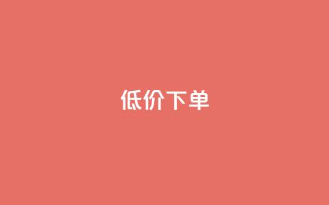 dy低价下单,快手免费上热门网站 - 天兔网络平台在线下单 dy24小时自动下单平台  第1张