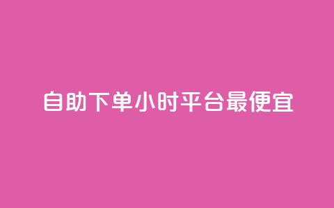 自助下单24小时平台最便宜,今日头条千粉号购买平台 - 代刷QQ说说浏览量 抖音业务下单24小时个个位数  第1张