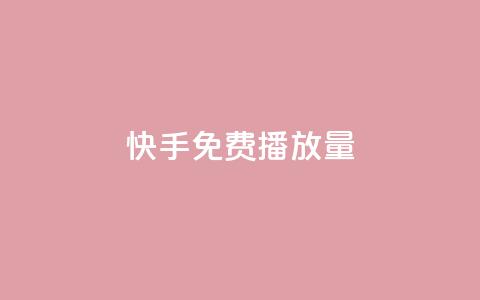 快手免费1000播放量,名片点赞 - 网红商店24小时自助购买 QQ访问我看过谁查看置项相册  第1张