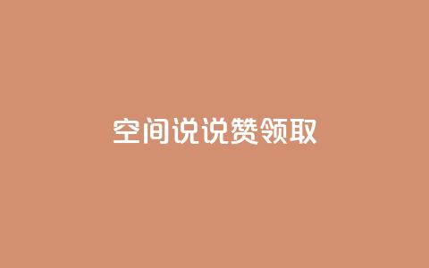 空间说说赞领取,qq所有永久免费名片大全 - qq主页点赞链接 qq免费领取说说赞100个  第1张