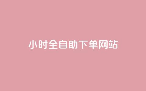 24小时全自助下单网站qq - 抖音最高级别30级要多少钱  第1张