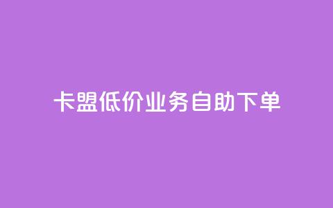 卡盟低价qq业务自助下单,全网自助下单最便宜 - 24小时自助下单拼多多 拼多多福卡过后多久到账  第1张