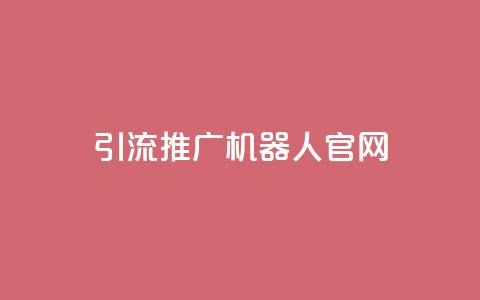 qq引流推广机器人官网,ks快手 - 拼多多领700元全过程 闲鱼上的拼多多砍一刀可信吗  第1张