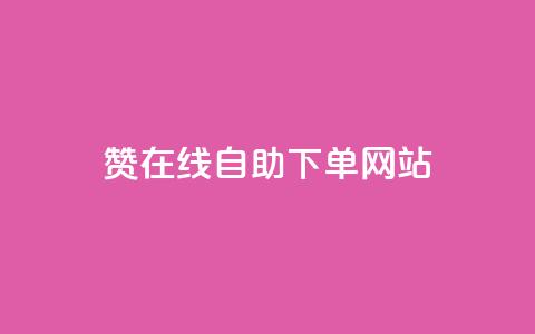 dy赞在线自助下单网站,QQ名片点赞机器人 - 抖音真人点赞24小时在线 qq主页赞自助下单 第1张 dy赞在线自助下单网站,QQ名片点赞机器人 - 抖音真人点赞24小时在线 qq主页赞自助下单 第1张