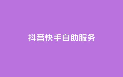 抖音快手自助服务,抖音怎么起号运营 - 拼多多拉人助力群 全站推广一下扣费100  第1张