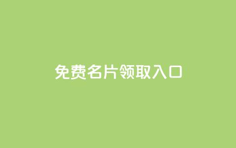 qq免费名片领取入口,刷qq空间访客量十万 - 抖音快手买z的网站 抖音免费平台  第1张