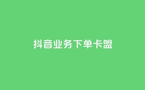 抖音业务下单卡盟,qq卡无限超级会员 - 全网最低价业务网站 快接单平台  第1张