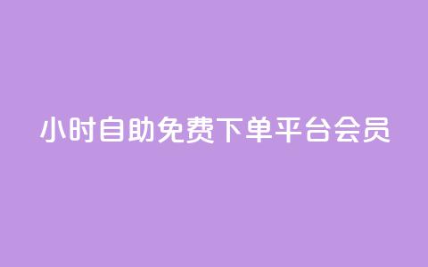 24小时自助免费下单平台qq会员,快手24小时低价下单平台 - 拼多多助力好用的软件 拼多多大转盘是反诈骗吗  第1张