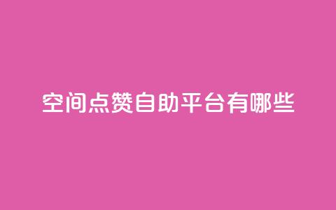 qq空间点赞自助平台有哪些,抖音一元涨1个粉 - 全网推广引流黑科技 24小时业务下单平台在线  第1张