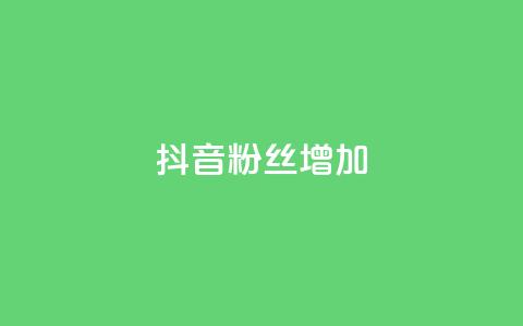 抖音粉丝增加,ks24h自助下单 - 拼多多现金大转盘助力 拼多多七夕免费拿入口  第1张