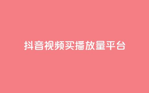 抖音视频买播放量平台,qq赞资料买 - 拼多多自助业务网 积分完了是元宝  第1张