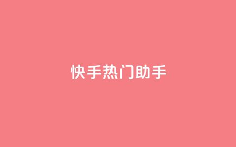 快手热门助手app - 自助下单24小时平台ks  第1张