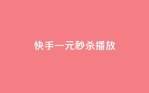快手一元秒杀10000播放,快手评论区点赞下单 - 快手点赞删除后别人能看到吗 刷会员卡盟排行榜第一名网  第1张