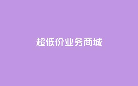 超低价qq业务商城,ks平台全网最低 - 低价刷一万qq资料卡 快手热度购买链接  第1张