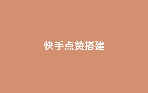 快手点赞搭建,刷vip会员卡盟 - 专做点赞评论的平台 qq低价刷访客一天一万  第1张