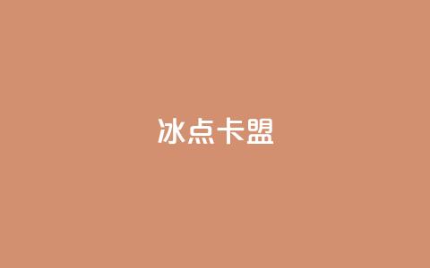 冰点卡盟 - 冰点卡盟：畅享低价游戏卡的最佳选择！  第1张