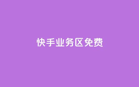 快手业务区免费,快手点赞任务平台有哪些 - dy24小时自助服务平台 王者自助下单全网最便宜  第1张