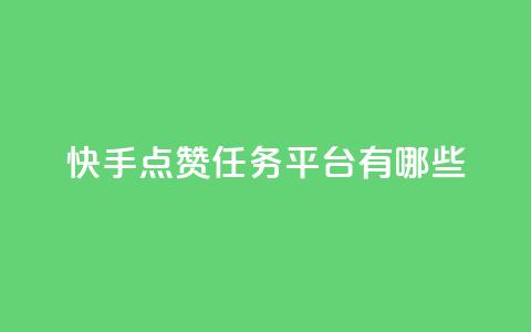 快手点赞任务平台有哪些,一块钱100个赞抖音网站 - 点赞网 qq刷空间说说浏览次数  第1张