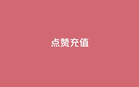 QQ点赞充值,网红商城快手业务 - 拼多多助力24小时 51卡盟平台  第1张