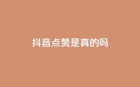 抖音点赞app是真的吗 - 抖音点赞app效果真假，值得信赖吗？!  第1张