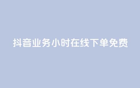 抖音业务24小时在线下单免费,快手打call刷新的网站 - 24小时快手下单平台便宜 qq主页赞一毛几万个赞网站  第1张