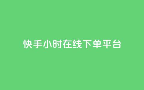 快手ck24小时在线下单平台,全网最低辅助科技货源站 - 抖音点赞双击播放0.01下单大地房产马山肥装修活动 dy24小时下单  第1张