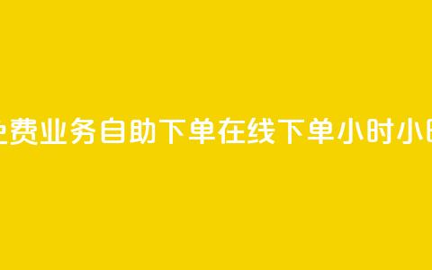 免费业务自助下单在线下单24小时24小时 - 抖音快速涨1000个  第1张