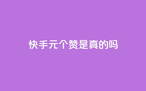 快手0.5元1000个赞是真的吗,QQ空间赞自助下载 - 拼多多助力10个技巧 拼多多助力到最后会吞刀吗  第1张