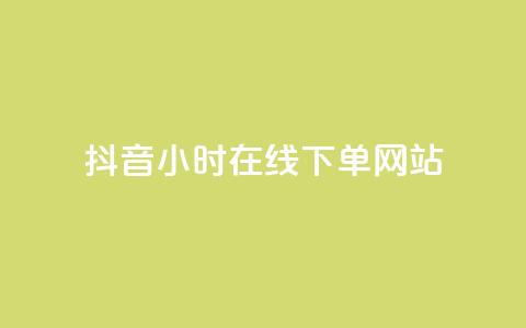 抖音24小时在线下单网站,ks业务免费下单平台最便宜 - 拼多多最后0.01碎片 我爱云小店低价刷  第1张