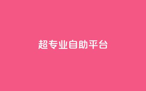 超专业自助平台,彩虹云商城 - 拼多多怎么助力成功 助力接单软件  第1张
