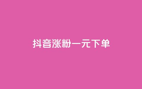 抖音涨粉一元下单,空间自助下单业务 - 全网业务自助下单商城 花钱点拼多多助力网站  第1张