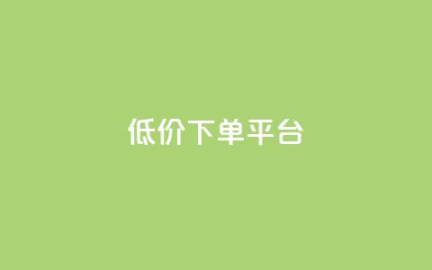 dy低价下单平台,24小时在线出售快手白号 - 1块钱1w播放量在哪买 ks便宜的下单网站  第1张