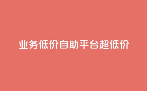 dy业务低价自助平台超低价,免费一万赞qq - 拼多多无限助力工具 拼多多免费助力微信怎么弄  第1张