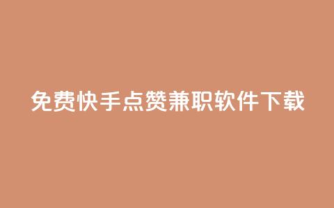 免费快手点赞兼职软件下载,qq空间访客量网站 - 抖币折扣代理 云小店买赞软件下载  第1张