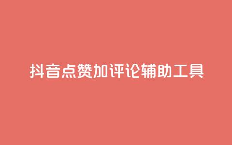 抖音点赞加评论辅助工具,qq自助下单商城 - 抖音24小时自助平台广告 快手全网最低价下单平台  第1张