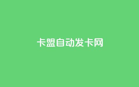 卡盟自动发卡网,Ks秒单双击 - ks免费业务平台 全民k歌粉丝在线下单  第1张