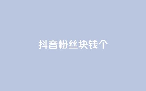 抖音粉丝1块钱10个 - 如何快速增加抖音粉丝数？。  第1张