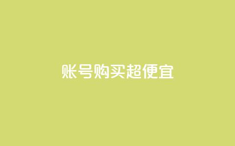 ks账号购买超便宜,QQ空间转发量购买平台 - qq钻业务网 qq空间点赞商城  第1张