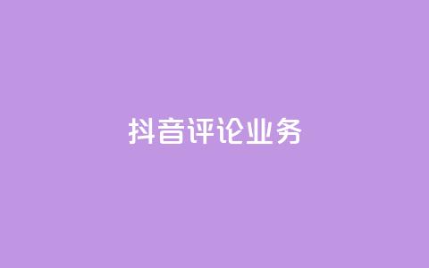 抖音评论业务,ks自助平台业务一元 - 快手播放量网站平台免费 抖音买热度0.01小白龙马山肥大地房最新优惠活动  第1张