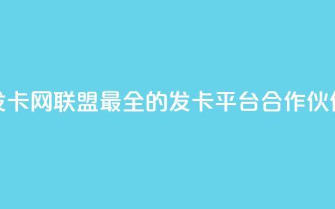 发卡网联盟：最全的发卡平台合作伙伴  第1张