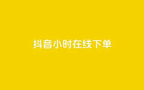 抖音24小时在线下单,qq资料卡点赞怎么变多 - 抖音快手买z的网站 业务自助平台24小时  第1张