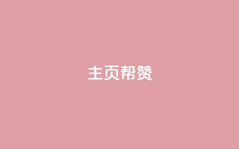 QQ主页帮赞,刷卡盟qq永久会员 - 拼多多帮砍助力软件 怎么看拼多多助力成功  第1张