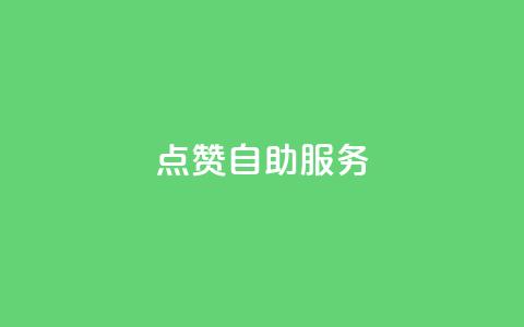 点赞24自助服务 - 24自助服务：不可错过的低价优惠	，享受便利服务!  第1张