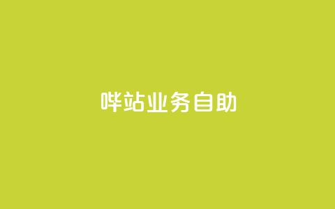 哔站业务自助,qq说说低价赞久久 - 抖音免费获得10000粉丝 抖音低价下单网站  第1张